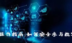 TPWalletDX预售操作指南：如