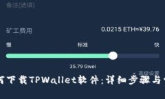 苹果用户如何下载TPWalle