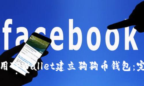 如何使用TPWallet建立狗狗币钱包：完整指南