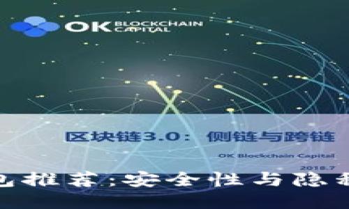 的优质

合法的区块链钱包推荐：安全性与隐私保护兼备的选择