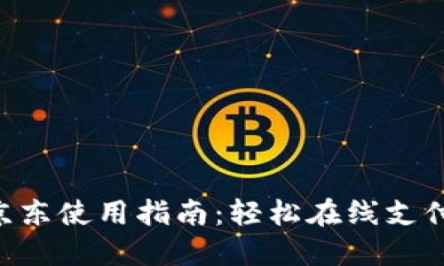 苏州数字钱包京东使用指南：轻松在线支付，享受便捷生活