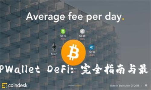 波场TPWallet DeFi: 完全指南与最佳实践
