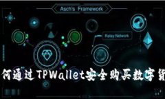 如何通过TPWallet安全购买数