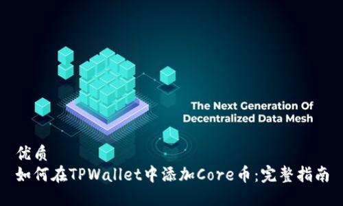 优质  
如何在TPWallet中添加Core币：完整指南