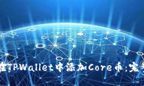 优质  
如何在TPWallet中添加Core币：完整指南