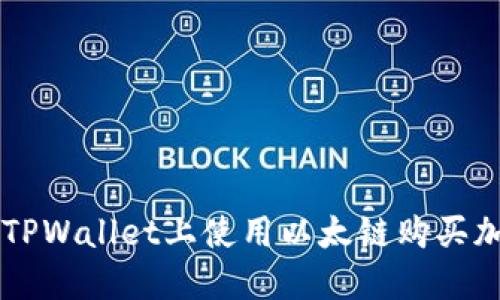如何在TPWallet上使用以太链购买加密货币