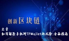 文章如何解除手机对TPWa