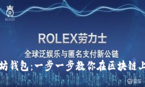 如何搭建以太坊钱包：一步一步教你在区块链上创建安全钱包