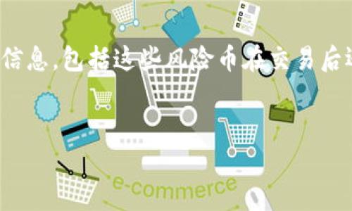 思考用户搜索意图

针对“tpwallet风险币交易了还能用吗”这个问题，用户很可能在寻找关于TPWallet（一个加密货币钱包）所涉及的风险币的相关信息，包括这些风险币在交易后还能否正常使用、所需注意的风险以及如何管理这些币种等。因此，我们需要给出一个清晰且吸引眼球的，并结合相关关键词进行。


TPWallet风险币交易后还能用吗？全面解析风险币的安全性与使用策略