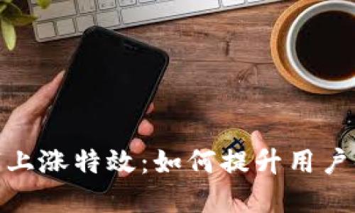 微信钱包数字上涨特效：如何提升用户体验与互动性