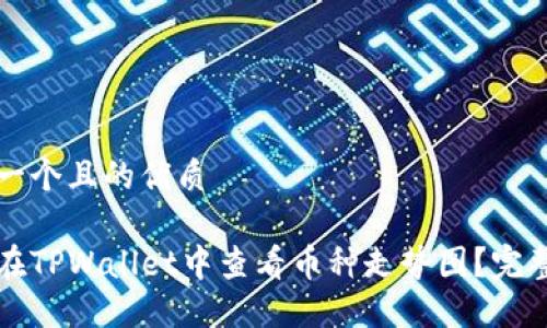 思考一个且的优质

如何在TPWallet中查看币种走势图？完整指南