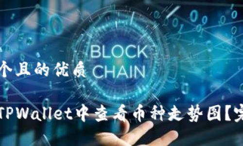 思考一个且的优质

如何在TPWallet中查看币种走势图？完整指南