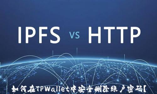 
如何在TPWallet中安全删除账户密码？