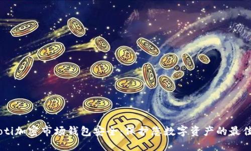 biasoti加密市场钱包安全：保护您数字资产的最佳策略