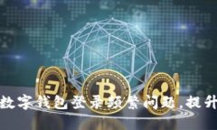 如何解决数字钱包登录频