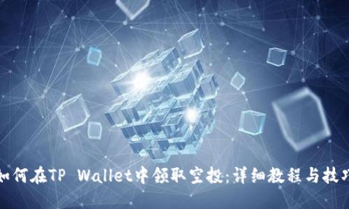 如何在TP Wallet中领取空投：详细教程与技巧