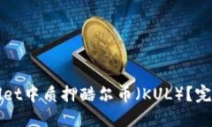 如何在TPWallet中质押酷尔币