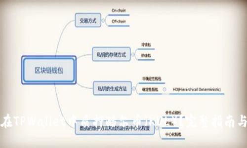 如何在TPWallet中质押酷尔币（KUL）？完整指南与技巧