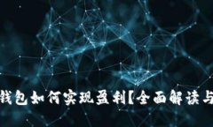 数字货币钱包如何实现盈