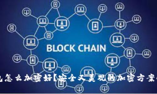 钱包怎么加密好？安全又美观的加密方案解析