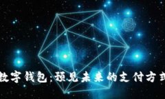 数字钱包：预见未来的支