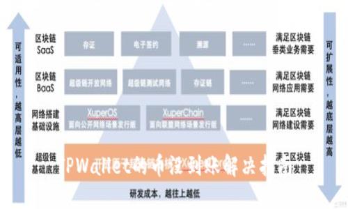 TPWallet的币没到账解决指南