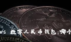 央数钱包 vs 数字人民币钱