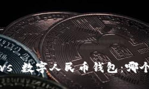 央数钱包 vs 数字人民币钱包：哪个更适合你？