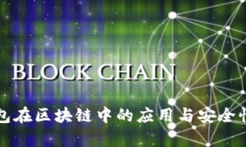 冷钱包在区块链中的应用与安全性分析