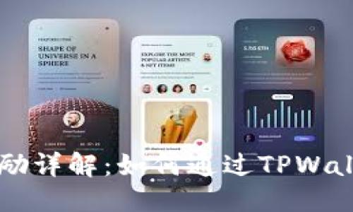 优质
TPWallet推广奖励详解：如何通过TPWallet赚取额外收益