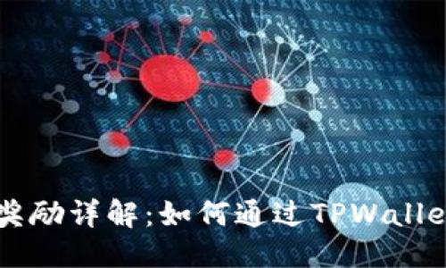 优质
TPWallet推广奖励详解：如何通过TPWallet赚取额外收益