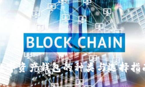 数字资产钱包的种类与选择指南