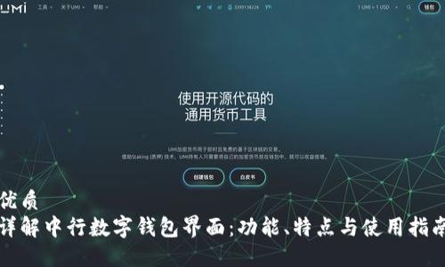 优质
详解中行数字钱包界面：功能、特点与使用指南