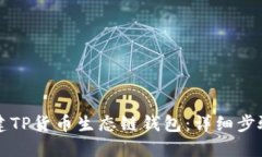 如何创建TP货币生态链钱包