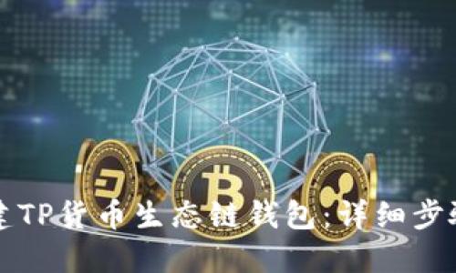 如何创建TP货币生态链钱包：详细步骤与指南
