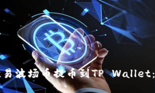 如何将欧易波场币提币到TP Wallet：详细指南
