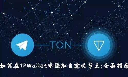如何在TPWallet中添加自定义节点：全面指南