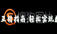 IM钱包与TPWallet互转指南：