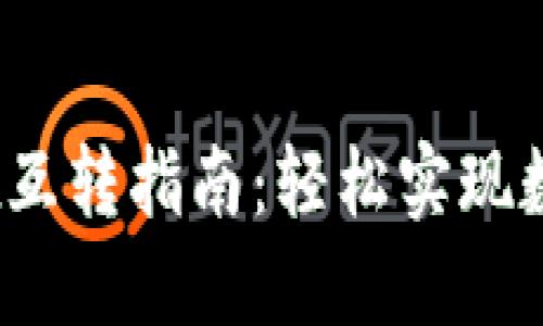 IM钱包与TPWallet互转指南：轻松实现数字资产的安全换手