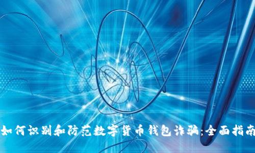 如何识别和防范数字货币钱包诈骗：全面指南