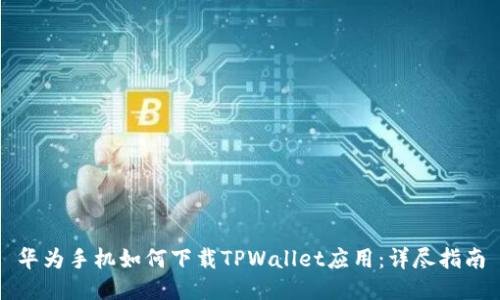 华为手机如何下载TPWallet应用：详尽指南