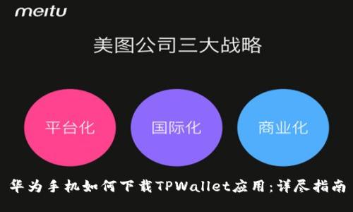 华为手机如何下载TPWallet应用：详尽指南