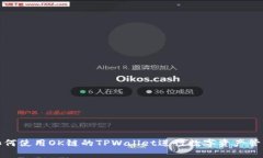 如何使用OK链的TPWallet进行