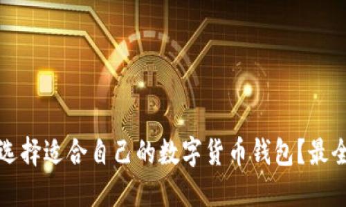 如何选择适合自己的数字货币钱包？最全指南