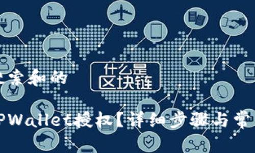 思考用户搜索和的

如何取消TPWallet授权？详细步骤与常见问题解答