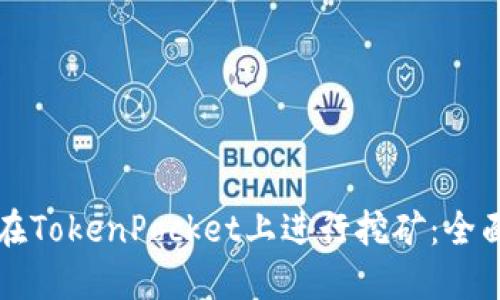 如何在TokenPocket上进行挖矿：全面指南