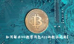 如何解决NO数字钱包App的投