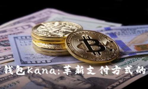 探秘数字钱包Kana：革新支付方式的未来趋势