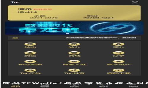 用户搜索如何从TPWallet将数字货币提币到欧意交易所？