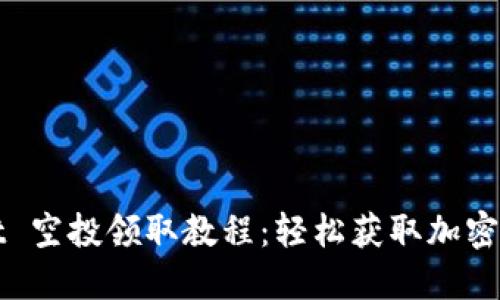 TPWallet 空投领取教程：轻松获取加密货币福利